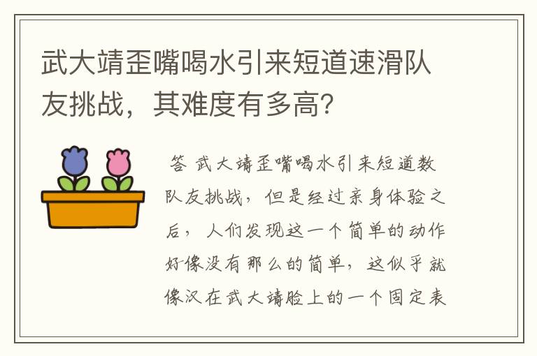 武大靖歪嘴喝水引来短道速滑队友挑战,其难度有多高?