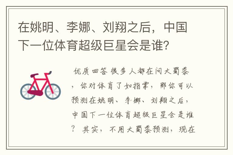 在姚明、李娜、刘翔之后,中国下一位体育超级巨星会是谁?