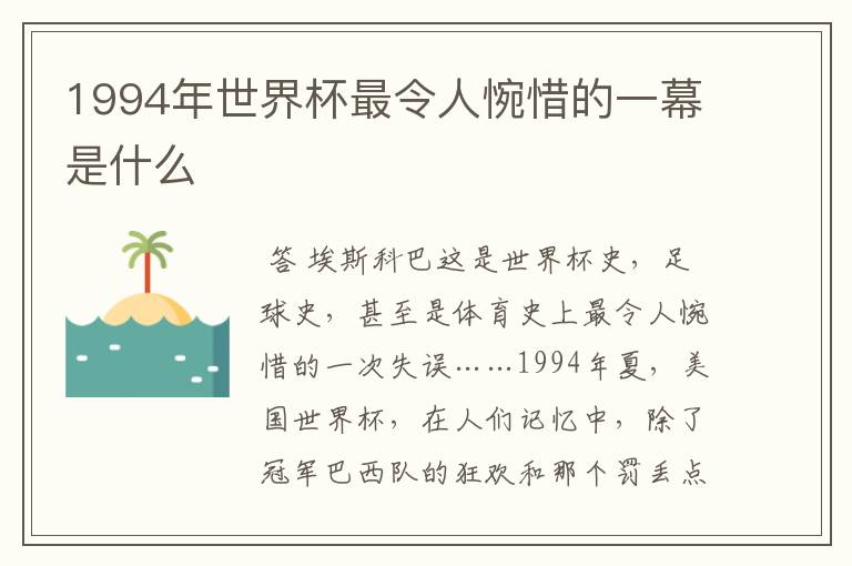 1994年世界杯最令人惋惜的一幕是什么