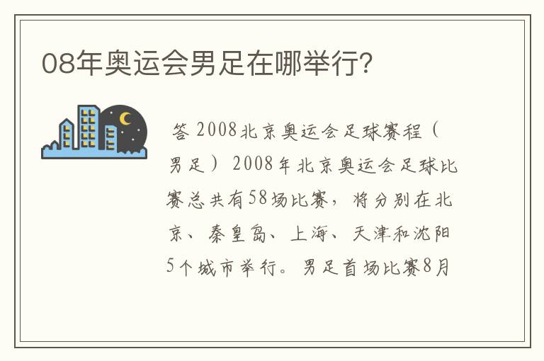 08年奥运会男足在哪举行?