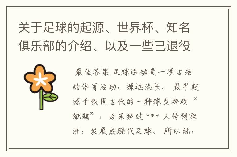 关于足球的起源、世界杯、知名俱乐部的介绍、以及一些已退役和现役的世界优秀球员。!