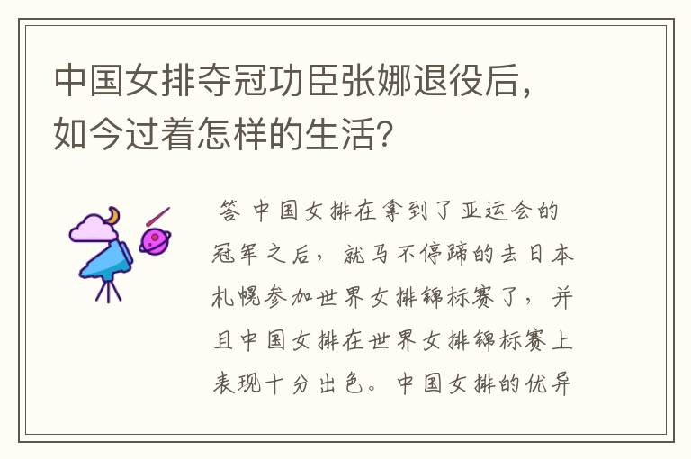 中国女排夺冠功臣张娜退役后,如今过着怎样的生活?