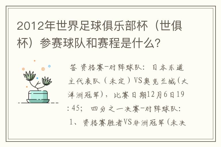 2012年世界足球俱乐部杯(世俱杯)参赛球队和赛程是什么?