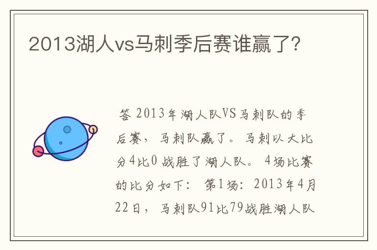2013湖人vs马刺季后赛谁赢了?