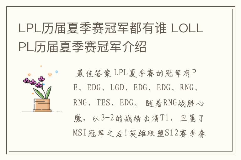 LPL历届夏季赛冠军都有谁 LOLLPL历届夏季赛冠军介绍