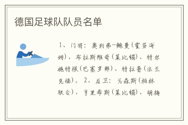 德国足球队队员名单