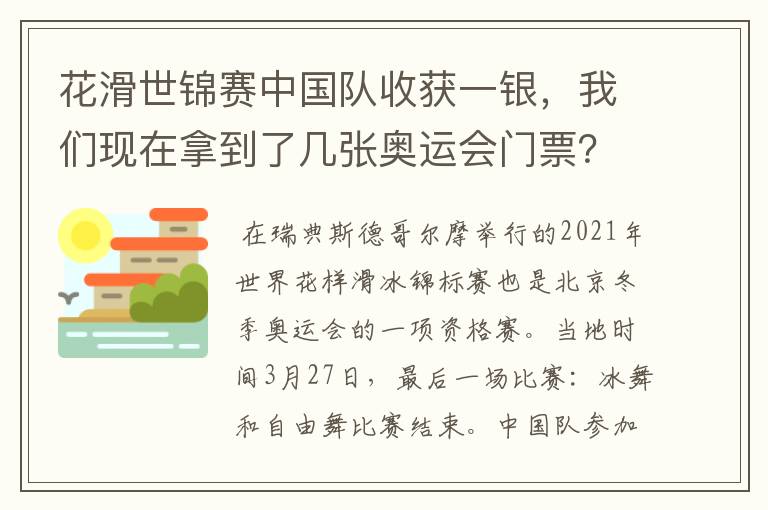 花滑世锦赛中国队收获一银,我们现在拿到了几张奥运会门票?