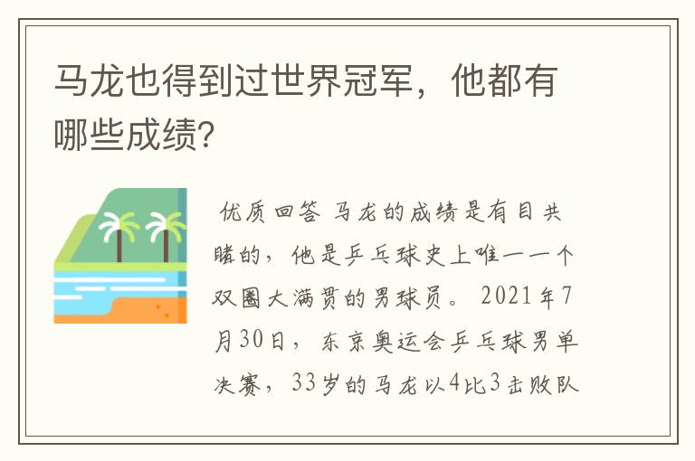 马龙也得到过世界冠军,他都有哪些成绩?