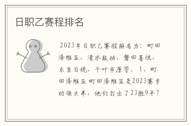 日职乙赛程排名