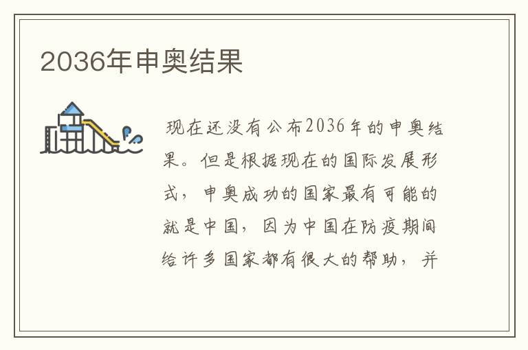 2036年申奥结果