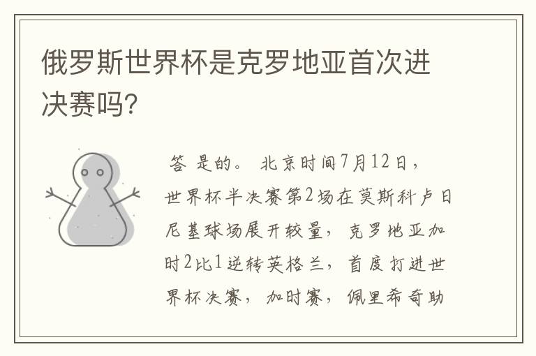 俄罗斯世界杯是克罗地亚首次进决赛吗?