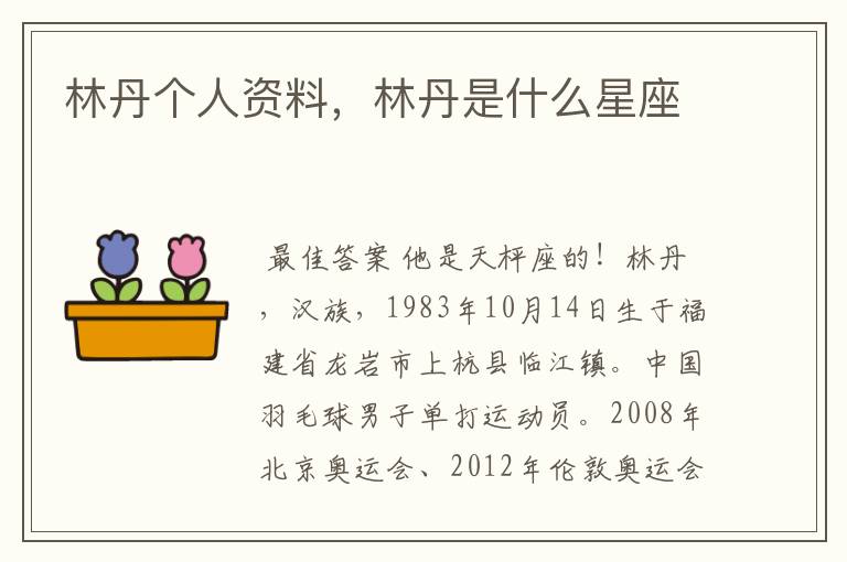 林丹个人资料,林丹是什么星座