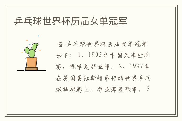 乒乓球世界杯历届女单冠军