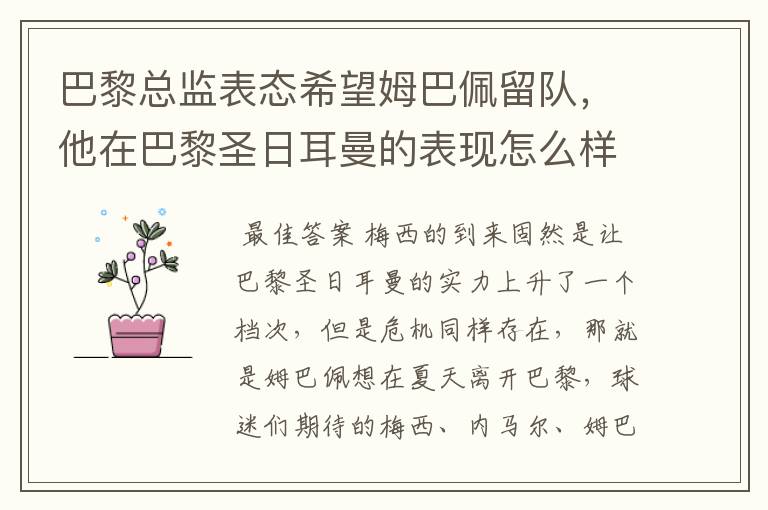 巴黎总监表态希望姆巴佩留队,他在巴黎圣日耳曼的表现怎么样?