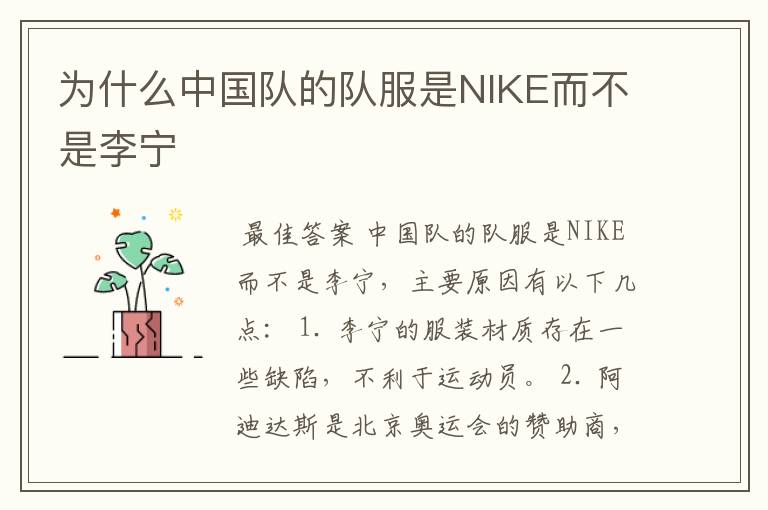 为什么中国队的队服是NIKE而不是李宁