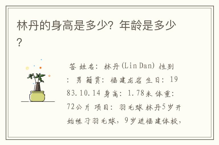 林丹的身高是多少?年龄是多少?
