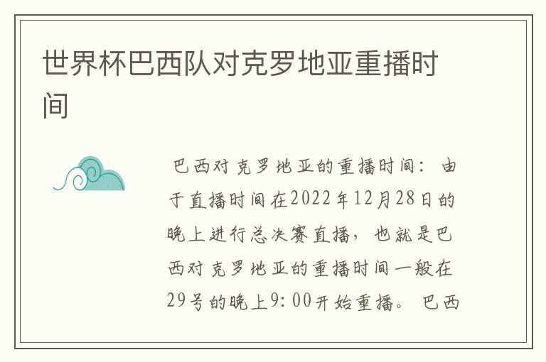 世界杯巴西队对克罗地亚重播时间