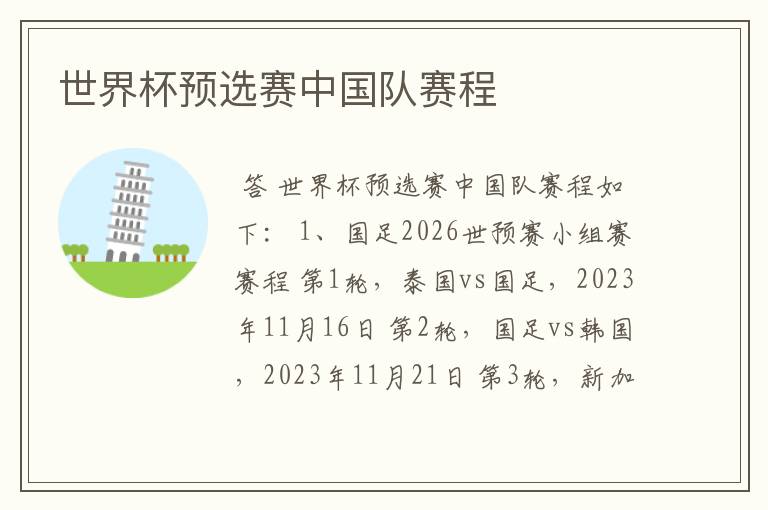 世界杯预选赛中国队赛程