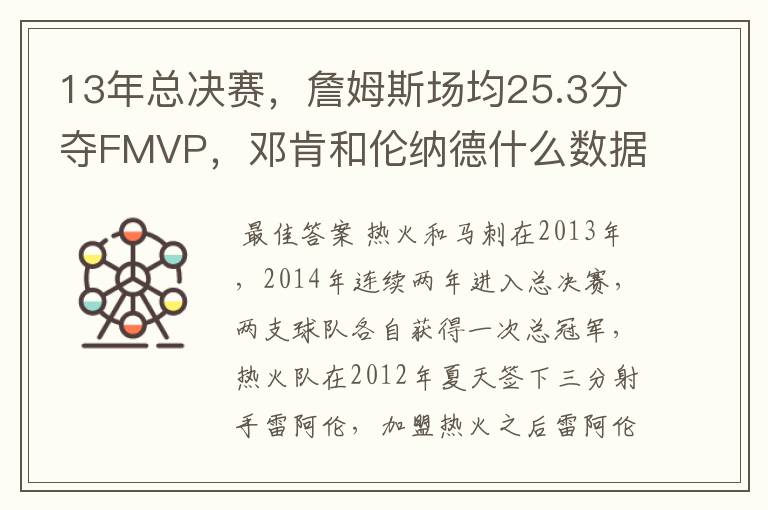 13年总决赛,詹姆斯场均25.3分夺FMVP,邓肯和伦纳德什么数据?