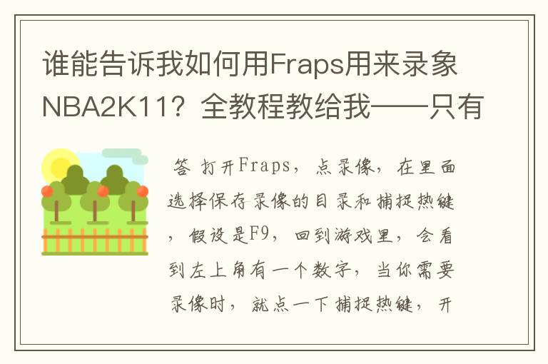 谁能告诉我如何用Fraps用来录象NBA2K11?全教程教给我——只有满分,没用半分