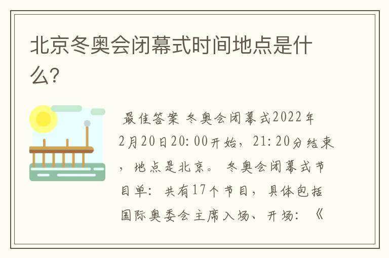 北京冬奥会闭幕式时间地点是什么?