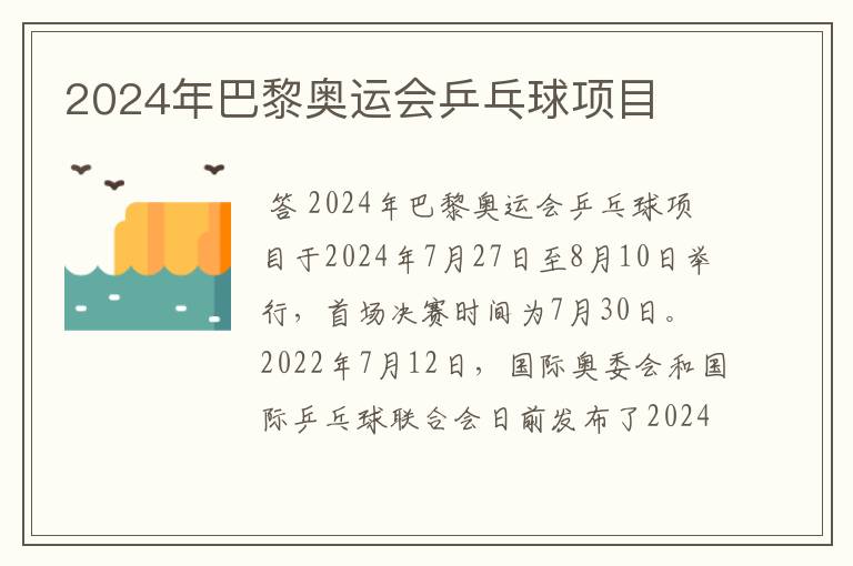 2024年巴黎奥运会乒乓球项目
