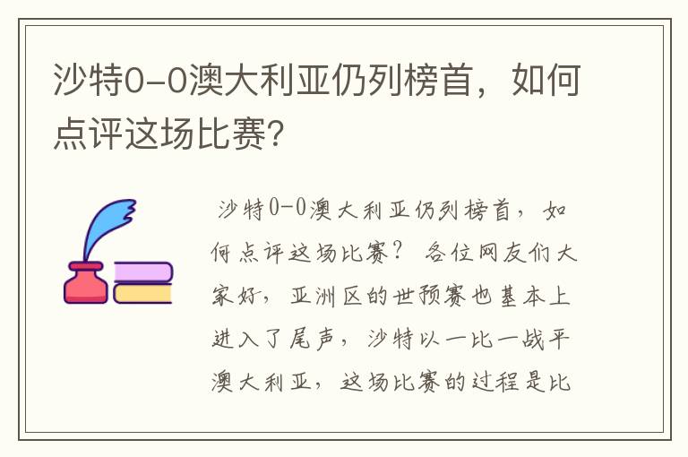 沙特0-0澳大利亚仍列榜首,如何点评这场比赛?