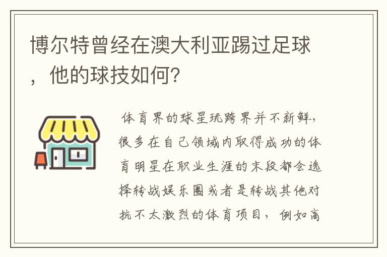博尔特曾经在澳大利亚踢过足球,他的球技如何?