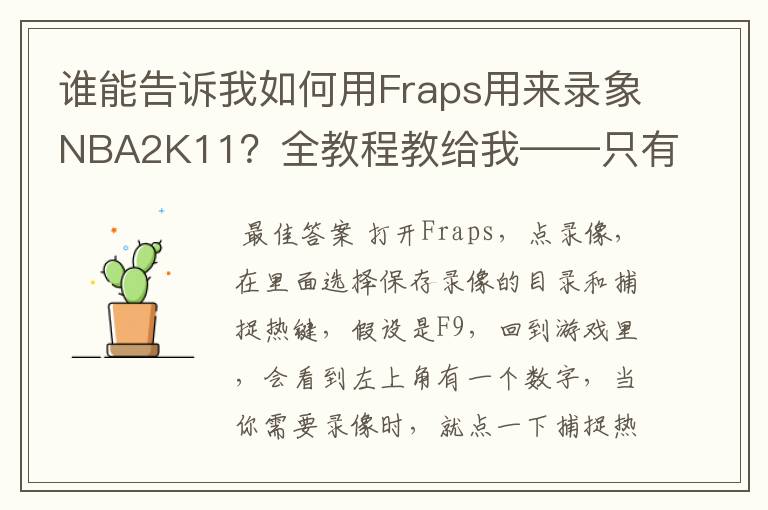 谁能告诉我如何用Fraps用来录象NBA2K11?全教程教给我——只有满分,没用半分
