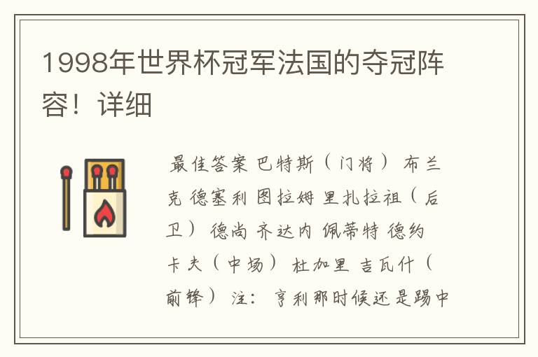 1998年世界杯冠军法国的夺冠阵容!详细