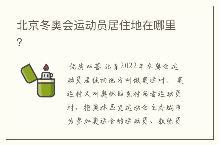 北京冬奥会运动员居住地在哪里?