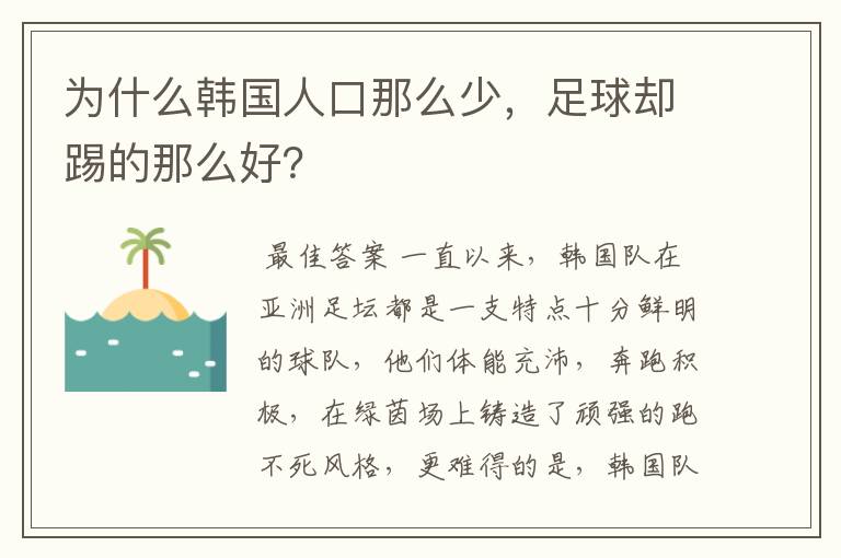 为什么韩国人口那么少,足球却踢的那么好?