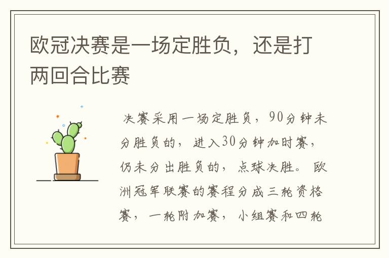 欧冠决赛是一场定胜负,还是打两回合比赛