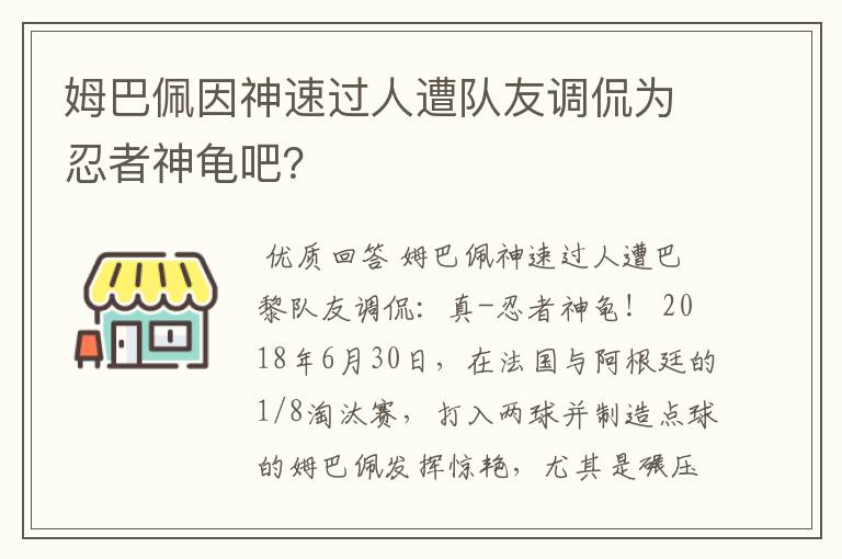 姆巴佩因神速过人遭队友调侃为忍者神龟吧?