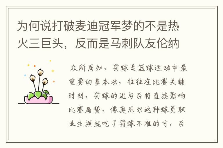 为何说打破麦迪冠军梦的不是热火三巨头,反而是马刺队友伦纳德?