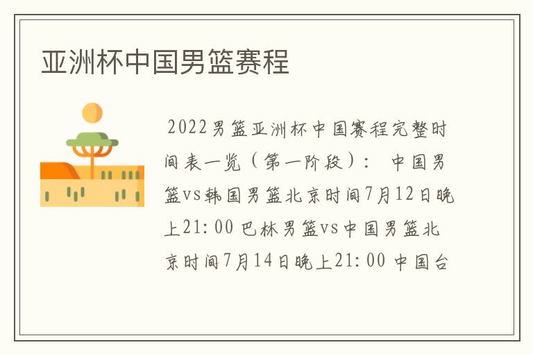 亚洲杯中国男篮赛程