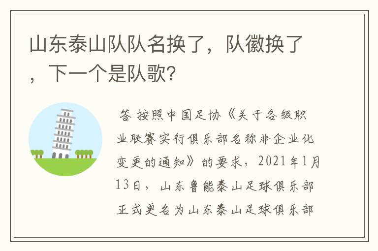 山东泰山队队名换了,队徽换了,下一个是队歌?