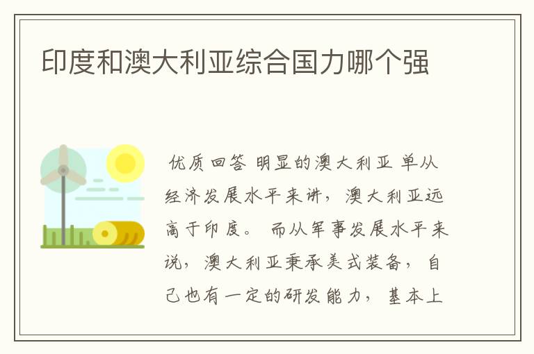 印度和澳大利亚综合国力哪个强