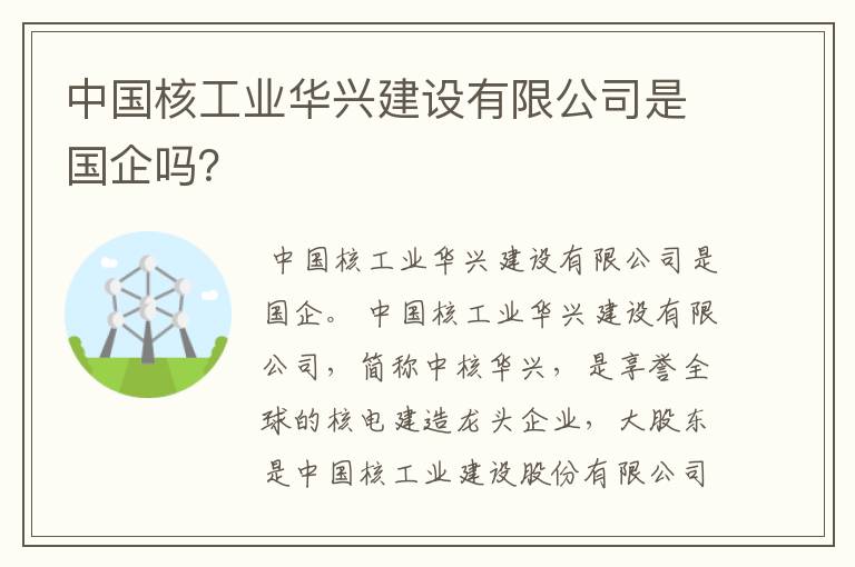 中国核工业华兴建设有限公司是国企吗?