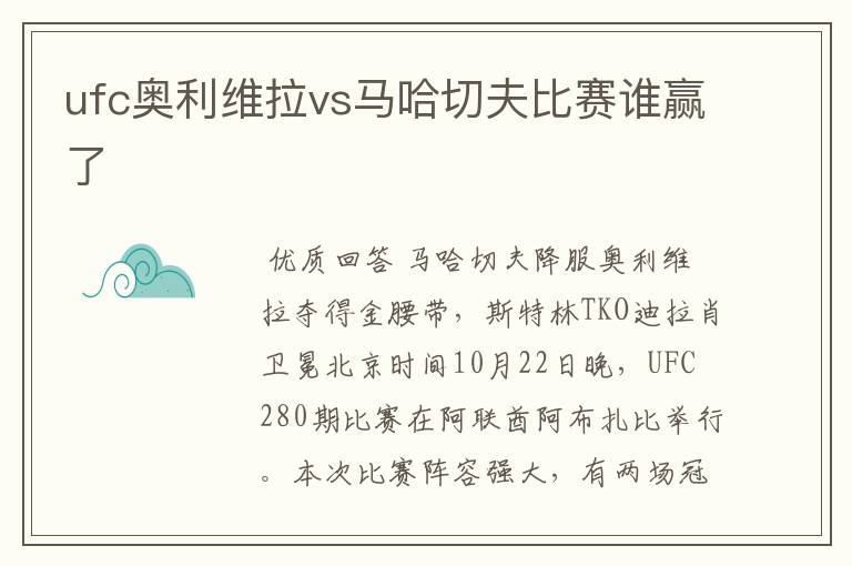 ufc奥利维拉vs马哈切夫比赛谁赢了