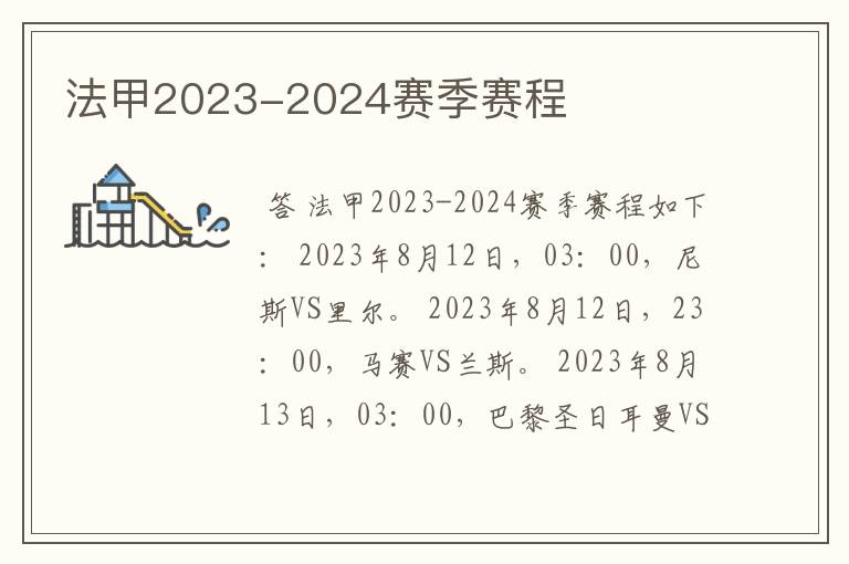 法甲2023-2024赛季赛程