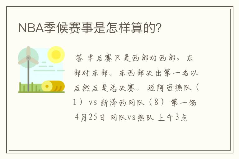 NBA季候赛事是怎样算的?
