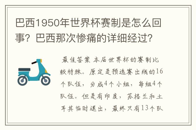 巴西1950年世界杯赛制是怎么回事?巴西那次惨痛的详细经过?