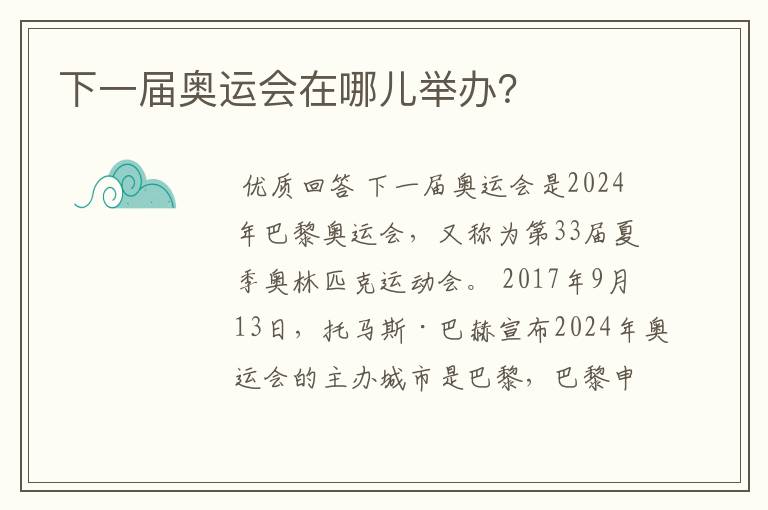 下一届奥运会在哪儿举办?