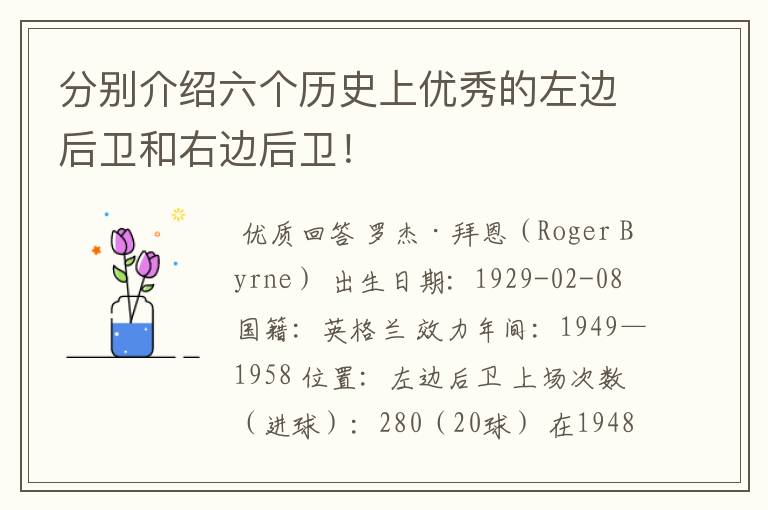 分别介绍六个历史上优秀的左边后卫和右边后卫！