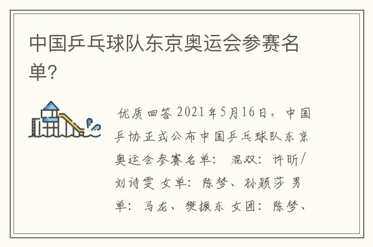 中国乒乓球队东京奥运会参赛名单?