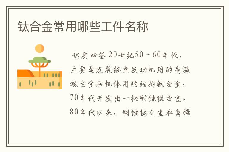 钛合金常用哪些工件名称