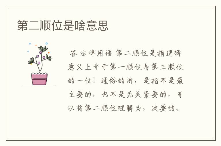 第二顺位是啥意思