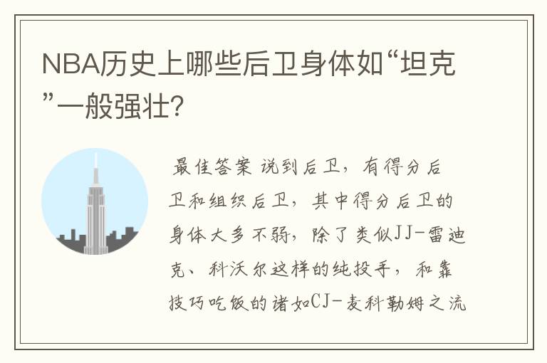 NBA历史上哪些后卫身体如“坦克”一般强壮?