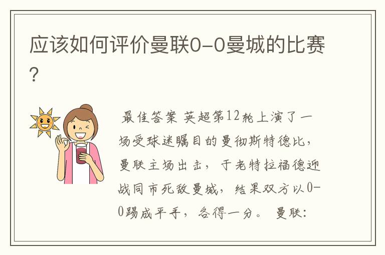 应该如何评价曼联0-0曼城的比赛?